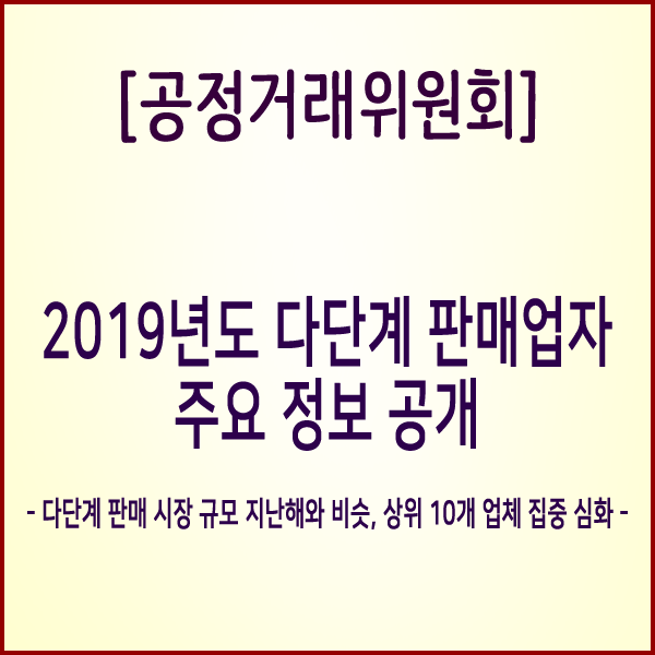 [공정거래위원회] 2019년도 다단계 판매업자 주요 정보 공개
