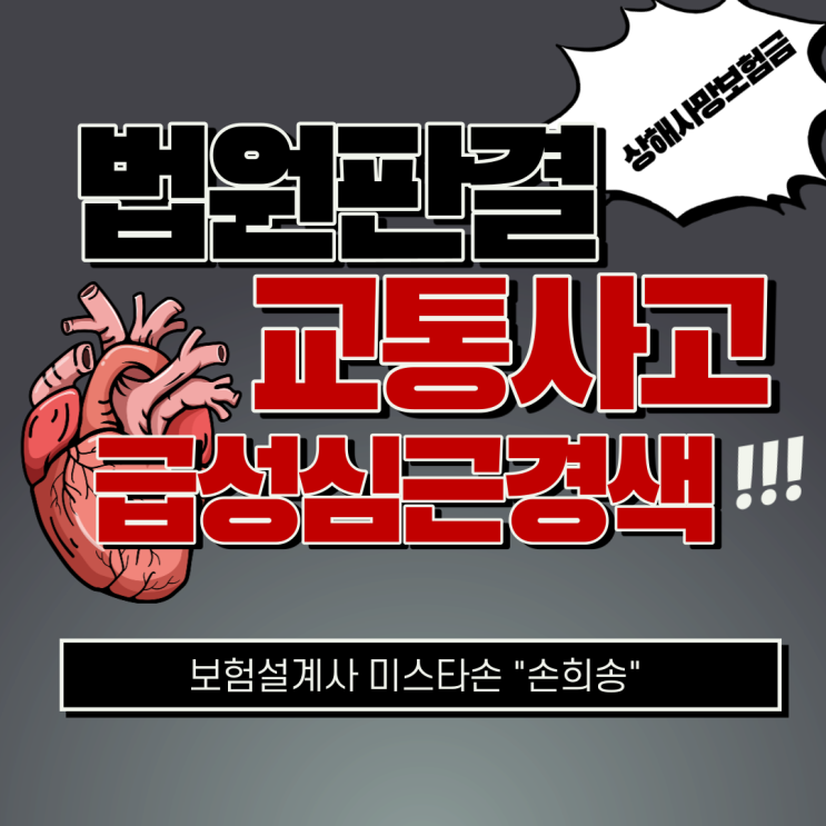  [법원판결] 경미한 교통사고 발생 후 심장 질환 사망해도 상해보험금 지급