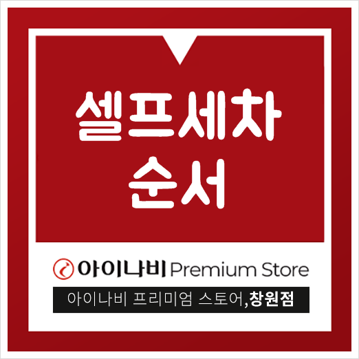  셀프세차 순서 어떻게 하는게 좋을까요?