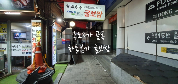  굴보쌈이 유명한곳 종로3가 화통본가