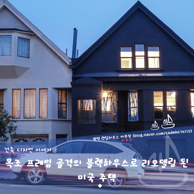 목조 프레임 골격의 블랙하우스로 리모델링된 미국 주택