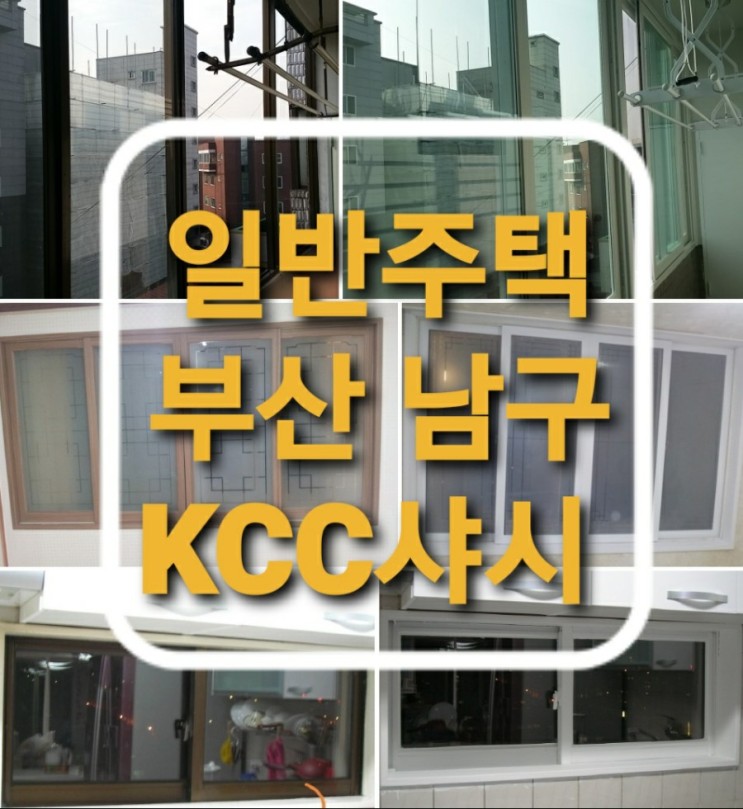 부산 남구 대연동 일반주택/단독주택 하이샷시 창문교체 공사(부산샷시)(남구샤시)(대연동샷시)
