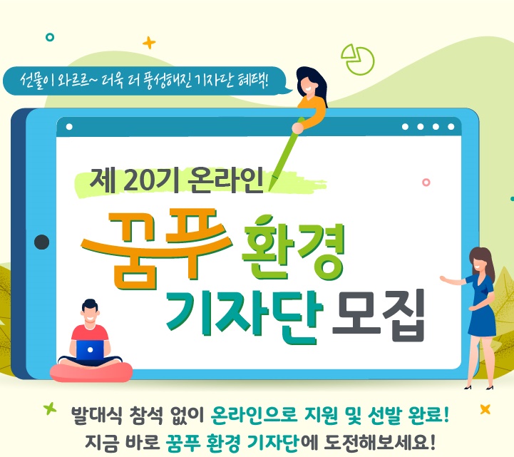  [꿈푸 환경 기자단]  제20기 꿈푸 환경기자단 모집