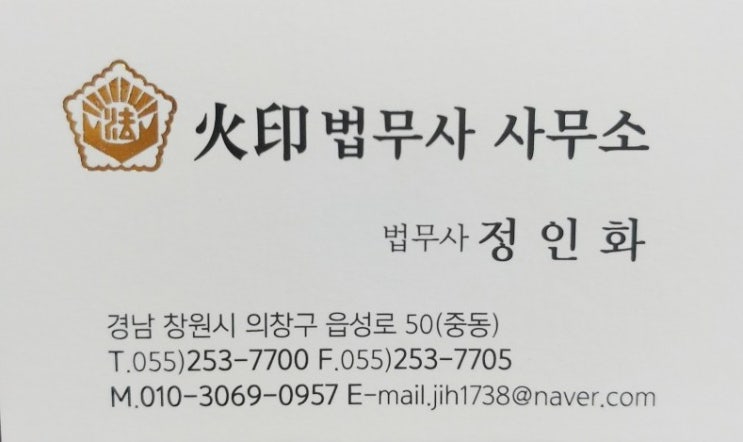  법무사 정인화 화인법무사사무소 약력 창원법무사