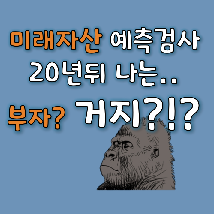  미래자산 MBTI 예측검사, 그래서.. 부자냐? 거지냐?