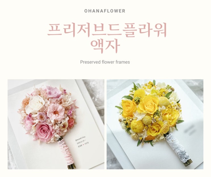  시들지 않아 더욱 특별한, 프리저브드플라워 액자:: 부산 수영 해운대 플라워스튜디오 Ohanaflower