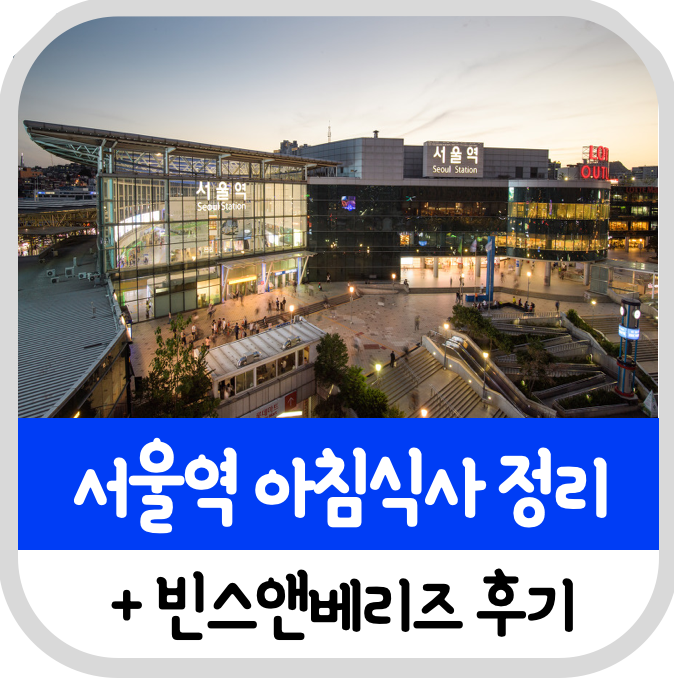 서울역 아침식사 정보 모음