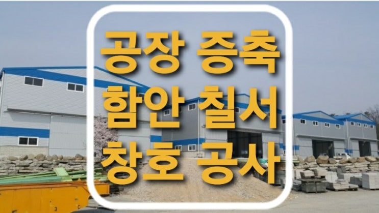  경남 함안군 칠서면 칠서일반산업단지 내 공장증축공사 중 판넬창호 제작 납품