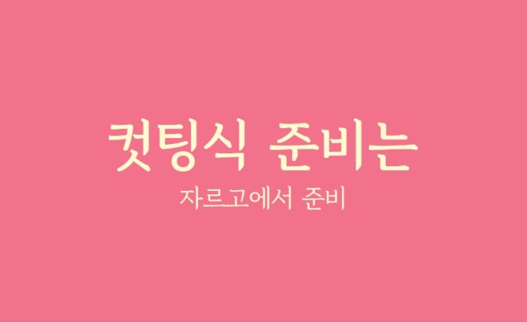  컷팅식행사와 컷팅식렌탈은 자르고에서