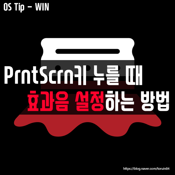 PrntScrn키(스크린샷 키) 누를 때 효과음 설정하는 방법 PrntScrn키(스크린샷 키) 누를 때 효과음 설정하는 방법