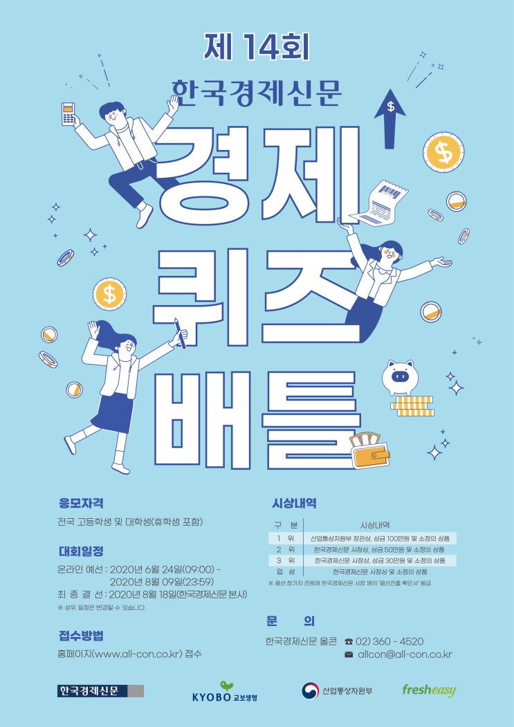 제14회 경제퀴즈배틀 (~8/9)