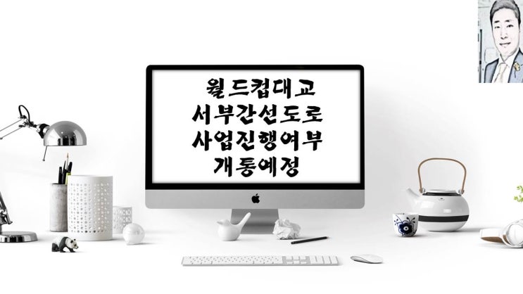  월드컵대교  서부간선도로 지하화 (서부간선지하도로) 공사 및 개통 예정