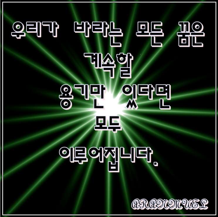  우리가 바라는 모든 꿈은  -용기명언-