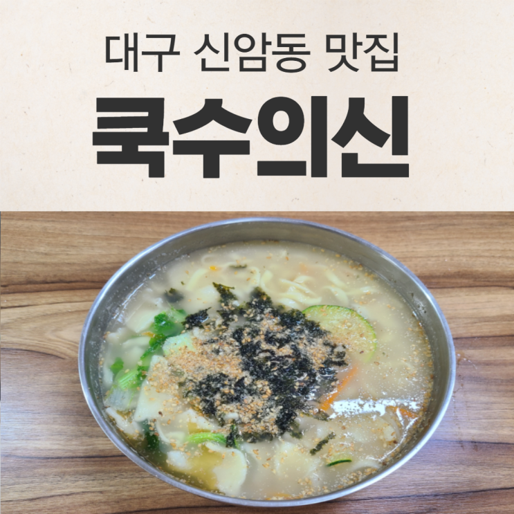  대구 신암동 맛집 국수 맛있는 곳 쿡수의신