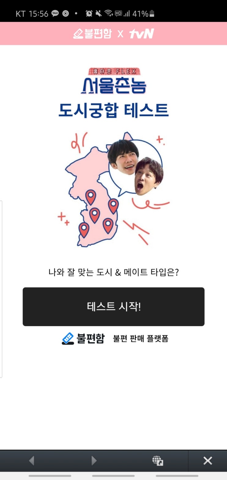  서울촌놈 도시궁합 테스트