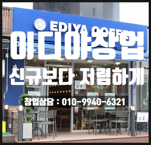 김포이디야창업 저렴하게 인수가능해요 김포이디야창업 저렴하게 인수가능해요