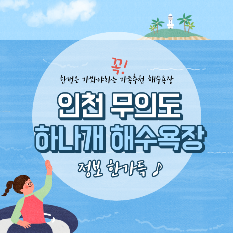  가족과 놀러가기 좋은 ::인천 무의도 하나개해수욕장:: 리얼후기, 정보한가득! 