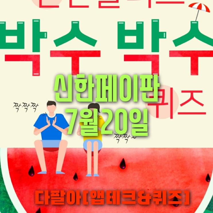 신한페이판 플러스 OX 7월20일 신박 퀴즈 4탄 박수박수 정답 + 쏠야구 참여 방법