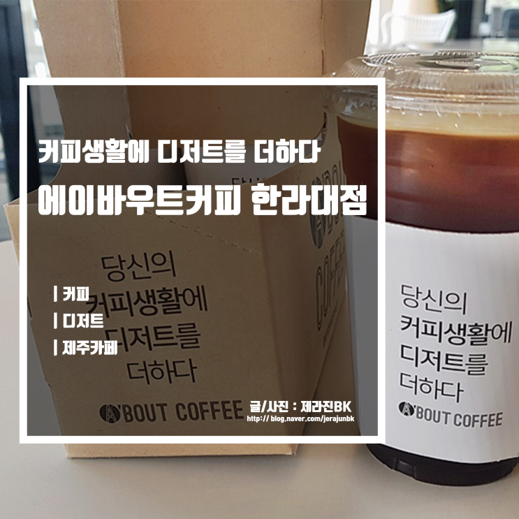  커피에 디저트를 더하다 제주 카페 추천 에이바우트커피 한라대점