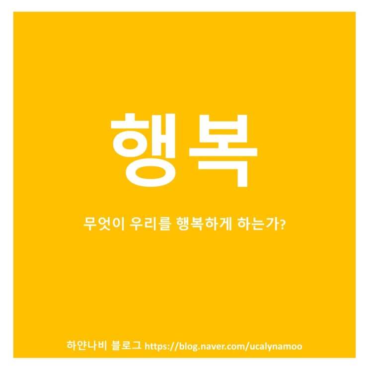  행복에 관한 심리학 : 행복에 영향을 미치는 요인과 행복하기 위한 방법