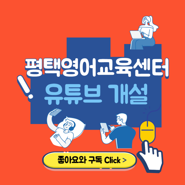  평택영어교육센터 유튜브 및 인스타그램 개설 안내