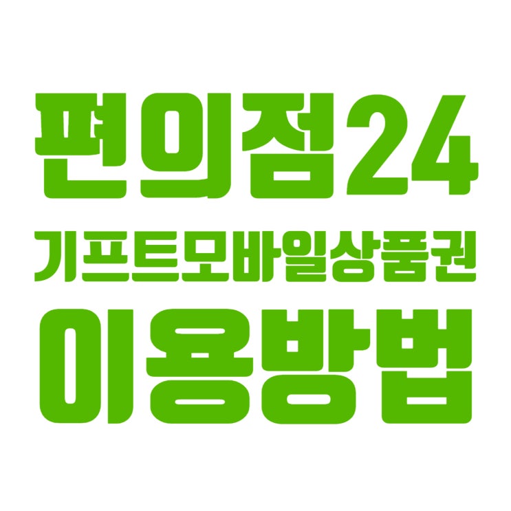 편의점24 기프트 모바일 상품권 이용방법, www.편의점24.com