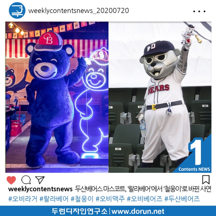 2020년 7월 3주차 콘텐츠 카드뉴스#1-두산베어스 마스코트, '랄라베어'에서 '철웅이'로 바뀐 사연 2020년 7월 3주차 콘텐츠 카드뉴스#1-두산베어스 마스코트, '랄라베어'에서 '철웅이'로 바뀐 사연