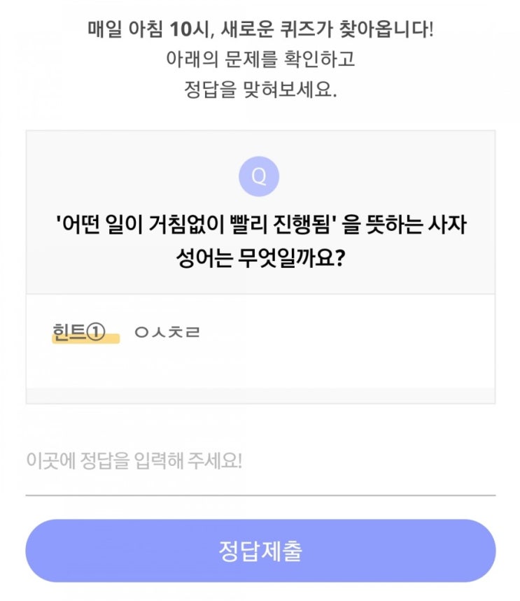  리브메이트 오늘의퀴즈(7월20일 월요일) "어떤 일이 거침없이 빨리 진행됨"