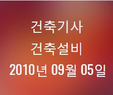 건축기사 건축설비 필기 기출문제 2010년 4회 [10.09.05] 국가기술자격증