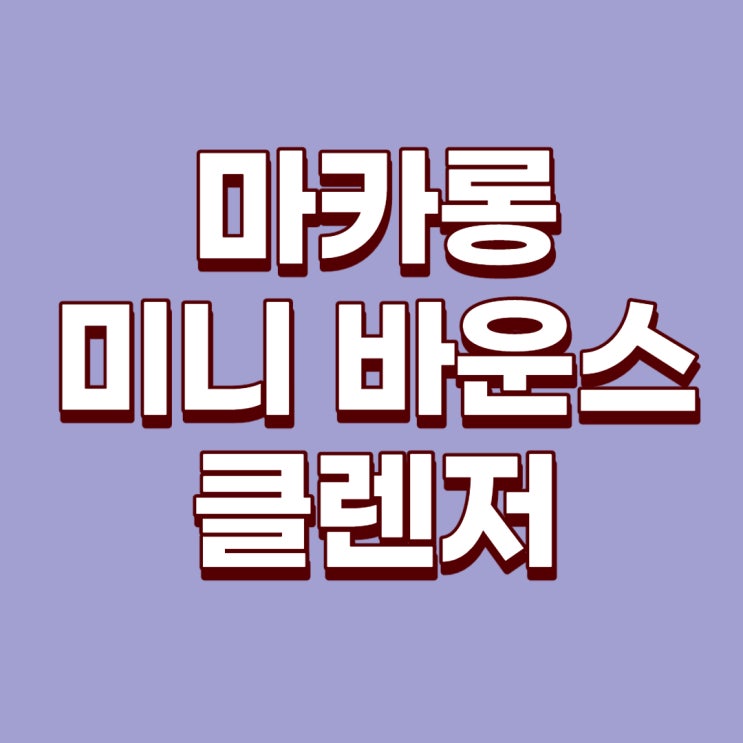  쏘플 마카롱 진동 클렌저(마카롱 미니 바운스 클렌저,MR-1769) 리뷰 및 후기