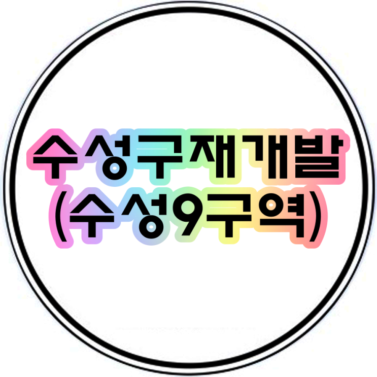  수성구재개발(수성9구역) 상가임대 상가매매 한성빌딩
