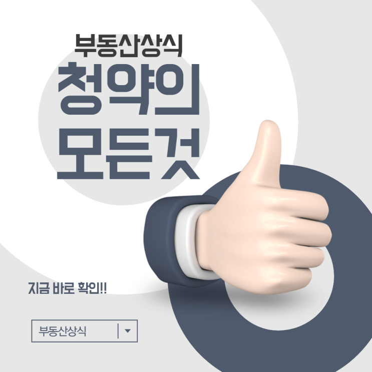 [부동산 상식] 청약의 A부터 Z까지 5분 만에 순삭