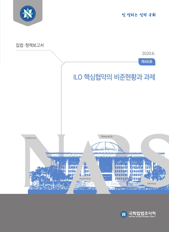  ILO 핵심협약의 비준현황과 과제 PART1