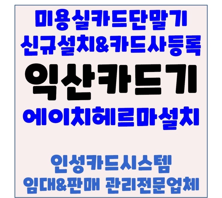  익산포스 익산미용실포스 익산미용실카드기 익산미용실체크기 에이치헤르마 영등동 미용실 설치후기