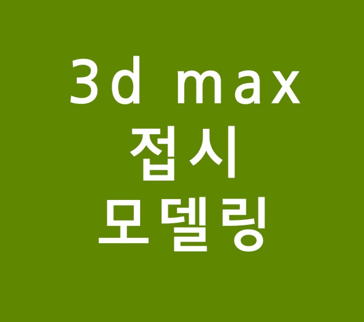 3d max 접시 모델링