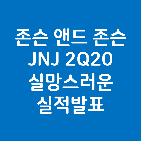  존슨 앤드 존슨 JNJ 2Q20 실적발표 - 주가와 배당
