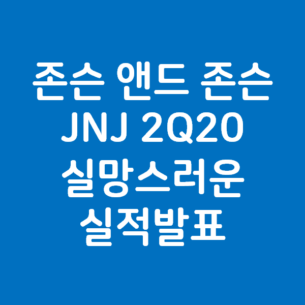 존슨 앤드 존슨 JNJ 2Q20 실적발표 - 주가와 배당