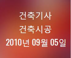 건축기사 건축시공 필기 기출문제 2010년 4회 [10.09.05] 국가기술자격증