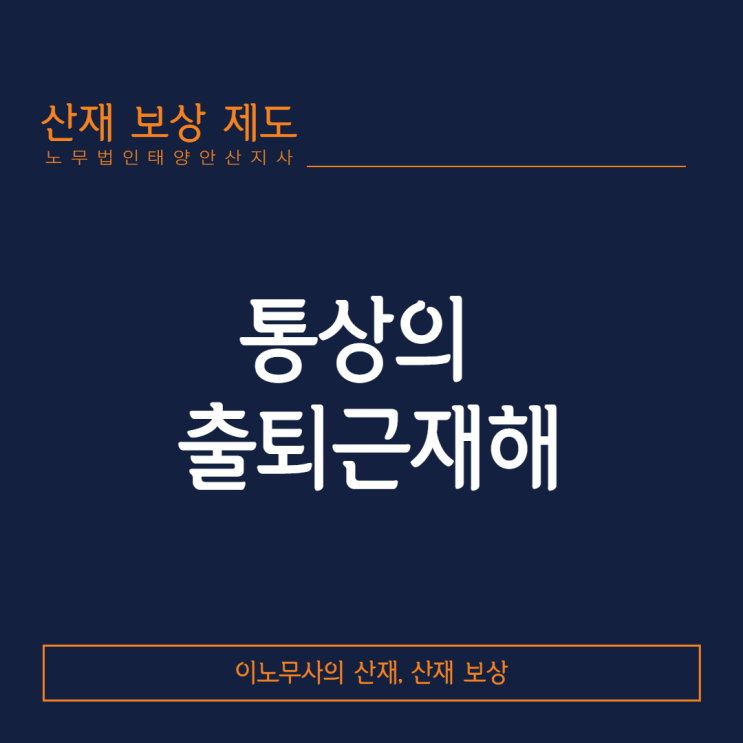  [산재보상제도]통상의 출퇴근재해 보상 제도