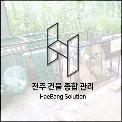  전주 청소! 해방솔루션에서 솔루션을 받아보세요.