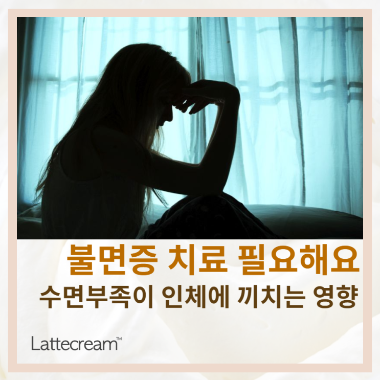  수면부족이 신체에 미치는 영향은? 불면증 치료가 필요한 이유!