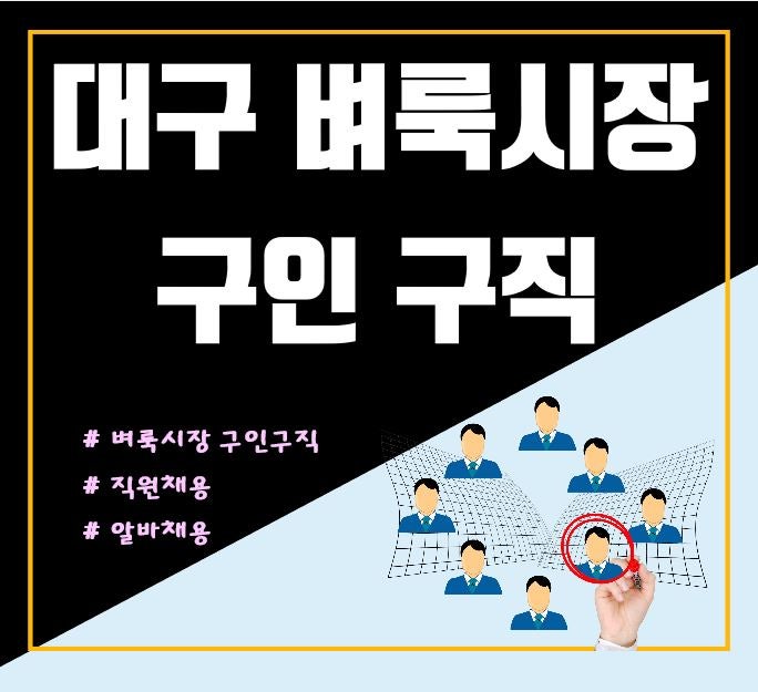 대구 벼룩시장 구인구직 대구 교차로 직원 채용 신문 할인받기 : 네이버 블로그 대구 벼룩시장 구인구직 대구 교차로 직원 채용 신문 할인받기 : 네이버 블로그