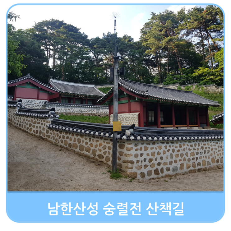 남한산성 행궁 지나서 숭렬전까지 산책길과 주차정보