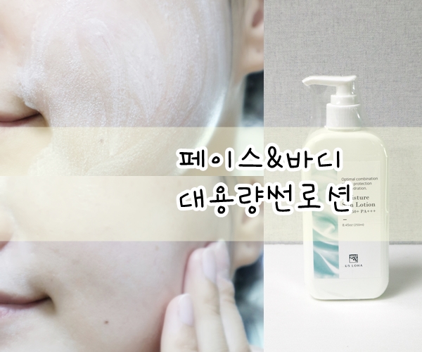  대용량선크림 페이스&바디용 어스로하 썬로션 가성비 좋아요.