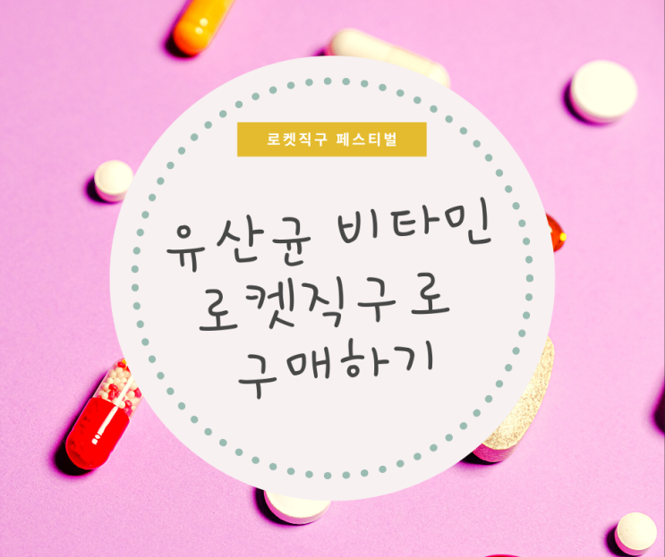  아이들 비타민 유산균은 이제 아이허브 대신 쿠팡 로켓직구로~~