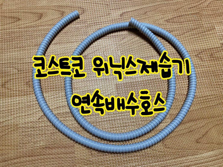 위닉스제습기 연속배수호스, 구입처 및 연결방법 (코스트코 WINIX 위닉스 제습기 뽀송 16L DN2E16....