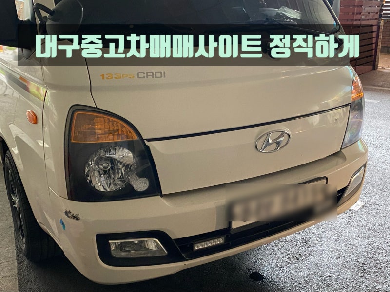 대구중고차매매사이트 오로지 정직