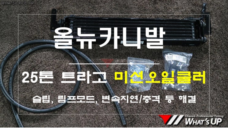 미션오일쿨러 올뉴카니발 장착. 캠핑/ 레저를 즐기기 위한 완전필수~인천 튜닝샵 와츠업