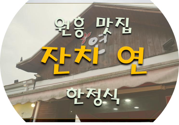  원흥 맛집 서오릉 한정식으로 유명한 잔치 연에서 한정식 먹고 왔어요~
