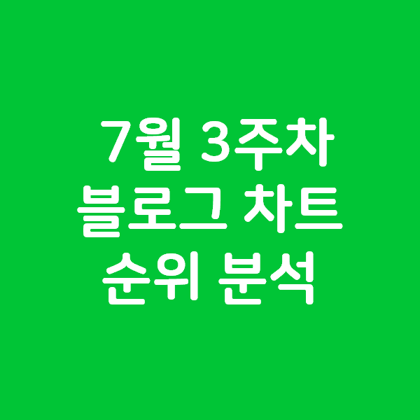 7월 3째주 블로그 차트 순위 분석